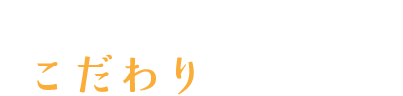 フジマル佐藤商店のこだわりをご紹介