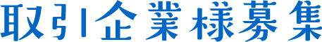 取引企業様募集