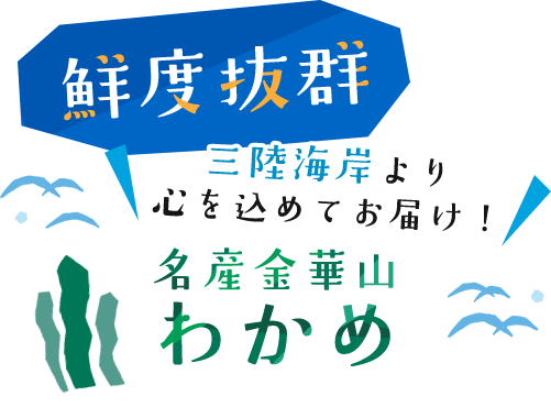 鮮度抜群三陸海岸より心を込めてお届け！名産金華山わかめ