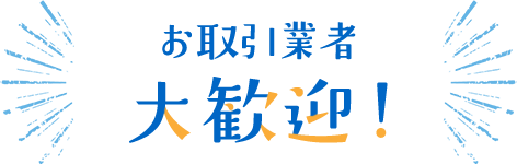 お取引業者大歓迎！